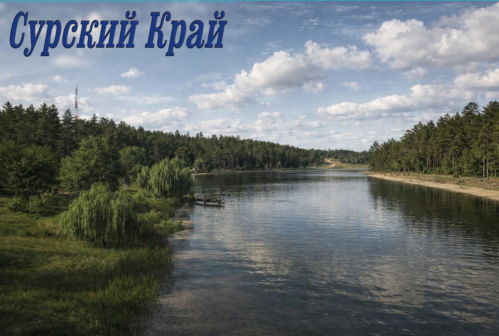 Сурский Край 1.0