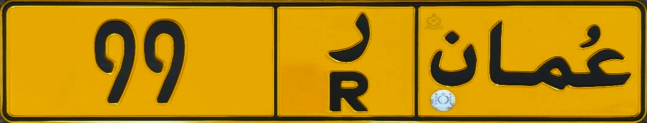 Oman License Plate "99-R" Style