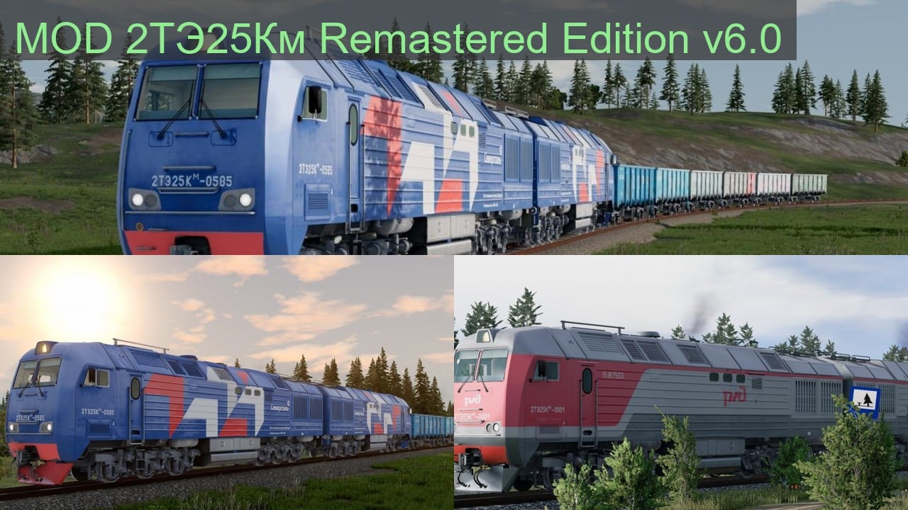 MOD 2ТЭ25Км Remastered Edition v6.0