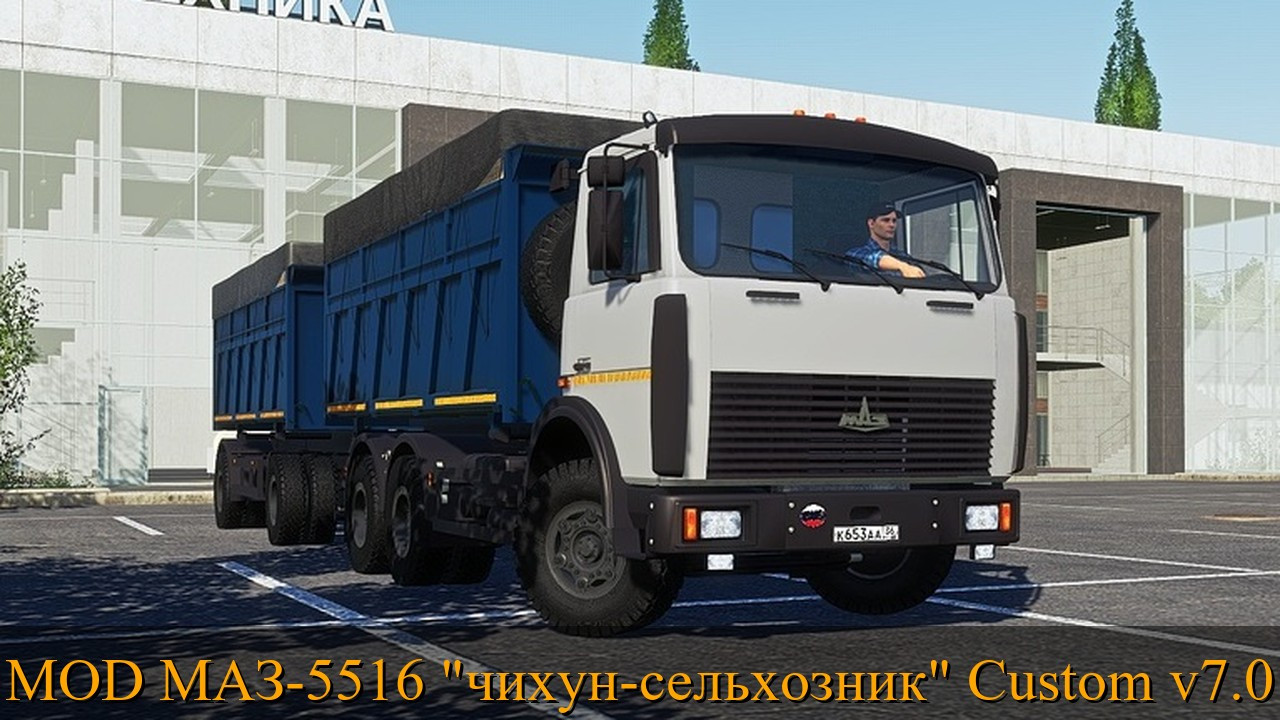 MOD МАЗ-5516 "чихун-сельхозник" Custom v7.0