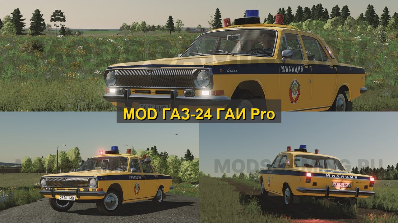 MOD ГАЗ-24 ГАИ Pro